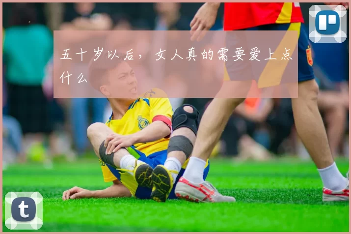 五十岁以后，女人真的需要爱上点什么