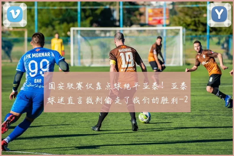 国安联赛仅靠点球绝平亚泰！亚泰球迷直言裁判偷走了我们的胜利