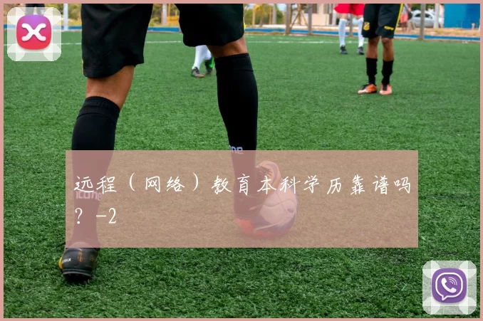 远程（网络）教育本科学历靠谱吗？