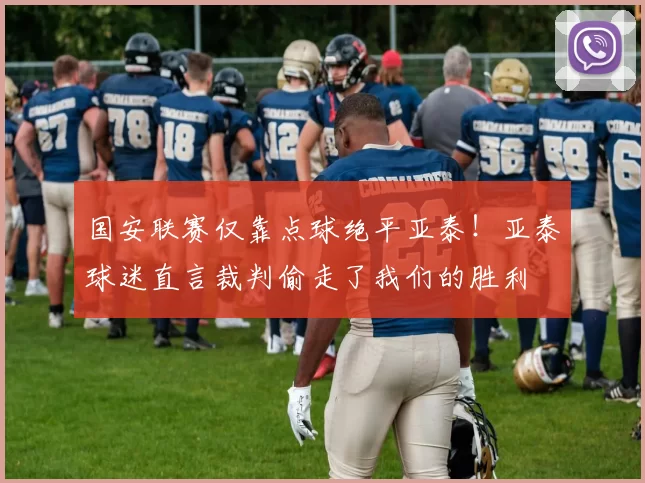 国安联赛仅靠点球绝平亚泰！亚泰球迷直言裁判偷走了我们的胜利