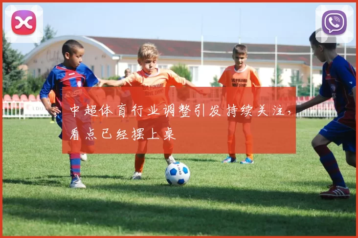 中超体育行业调整引发持续关注，看点已经摆上桌