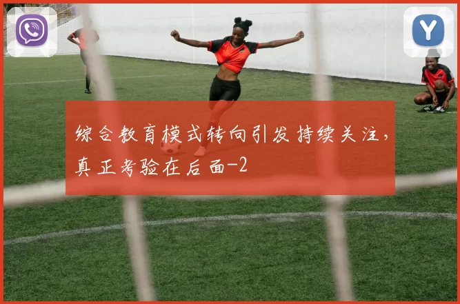 综合教育模式转向引发持续关注，真正考验在后面