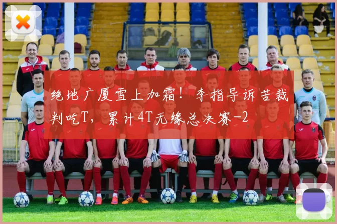 绝地广厦雪上加霜！李指导诉苦裁判吃T，累计4T无缘总决赛