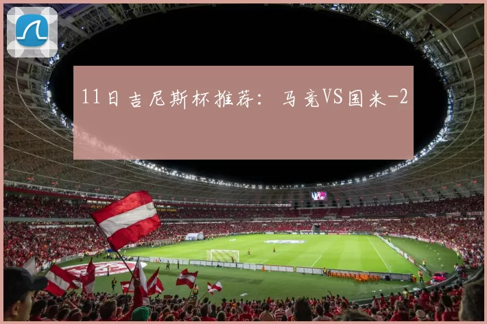 11日吉尼斯杯推荐：马竞VS国米
