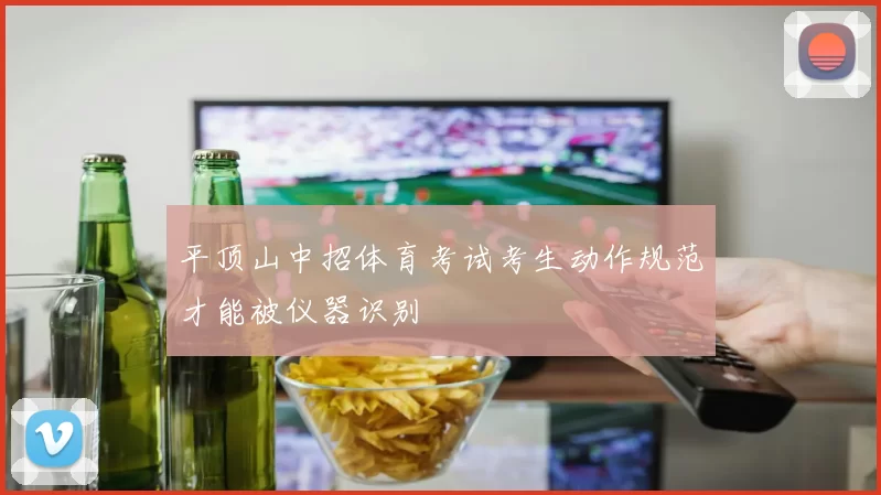 平顶山中招体育考试考生动作规范才能被仪器识别