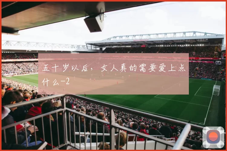 五十岁以后，女人真的需要爱上点什么