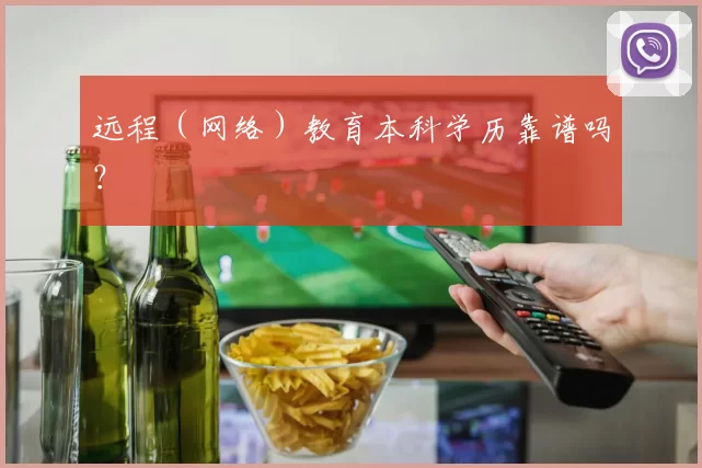 远程（网络）教育本科学历靠谱吗？