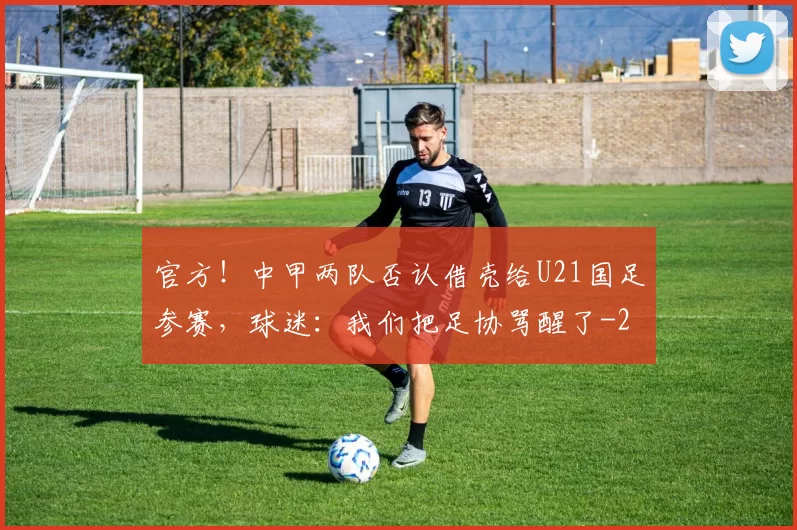 官方！中甲两队否认借壳给U21国足参赛，球迷：我们把足协骂醒了