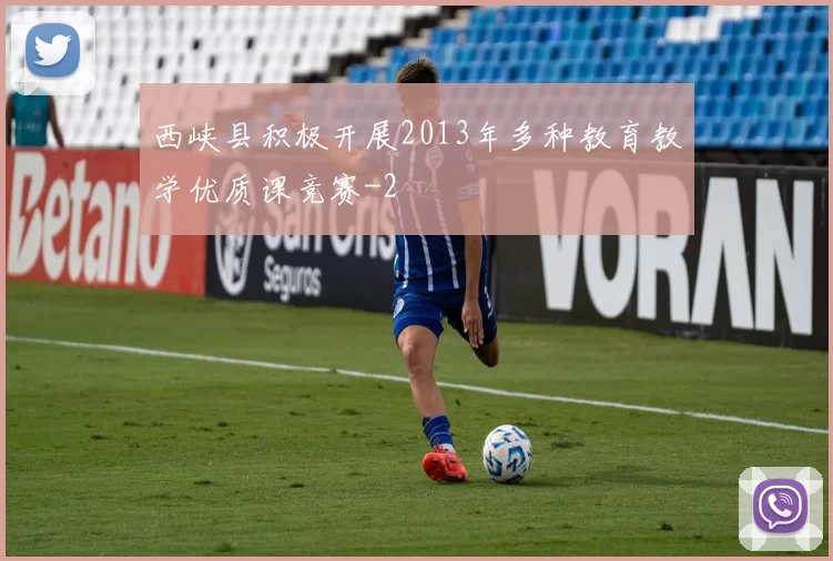 西峡县积极开展2013年多种教育教学优质课竞赛