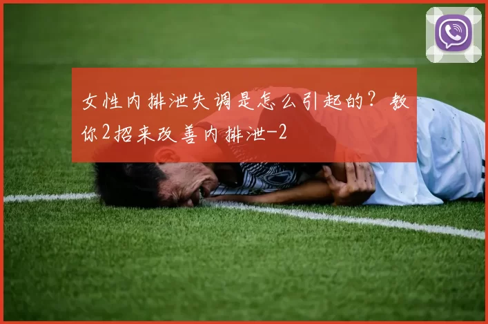 女性内排泄失调是怎么引起的？教你2招来改善内排泄