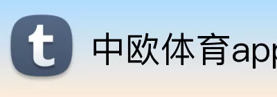 中欧体育app Logo